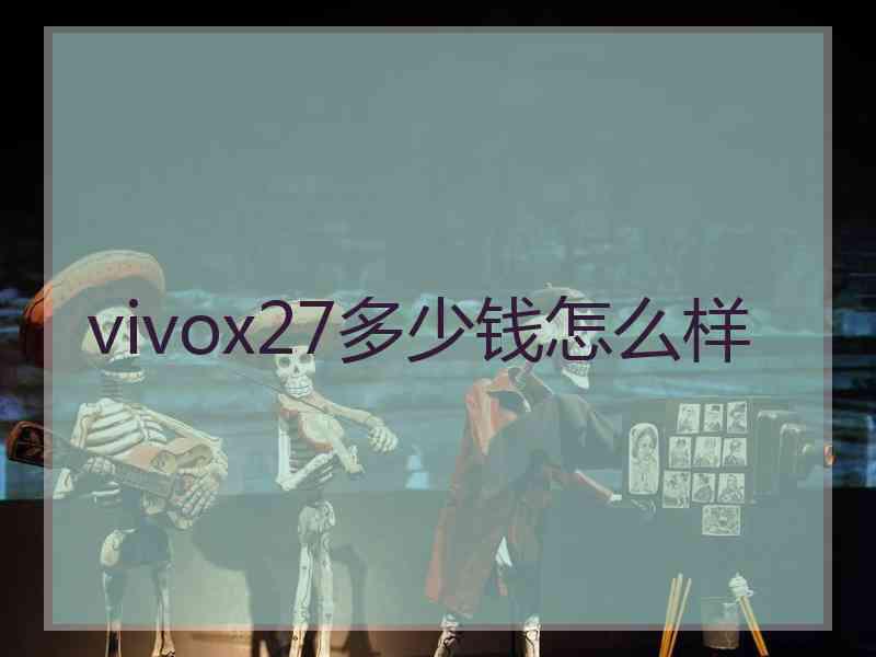 vivox27多少钱怎么样