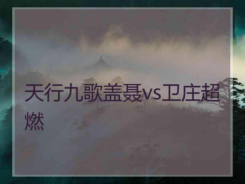 天行九歌盖聂vs卫庄超燃