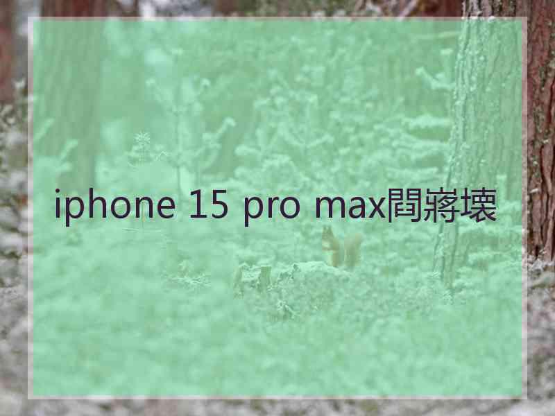 iphone 15 pro max閰嶈壊