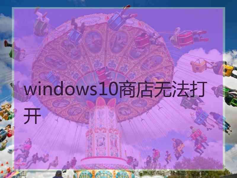 windows10商店无法打开