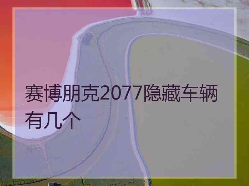 赛博朋克2077隐藏车辆有几个