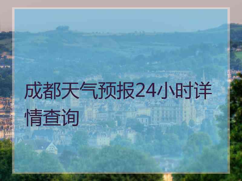 成都天气预报24小时详情查询