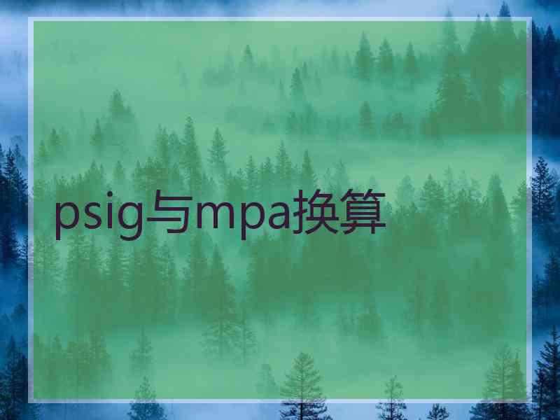 psig与mpa换算