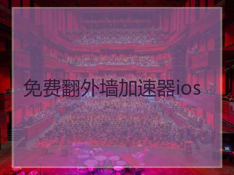 免费翻外墙加速器ios