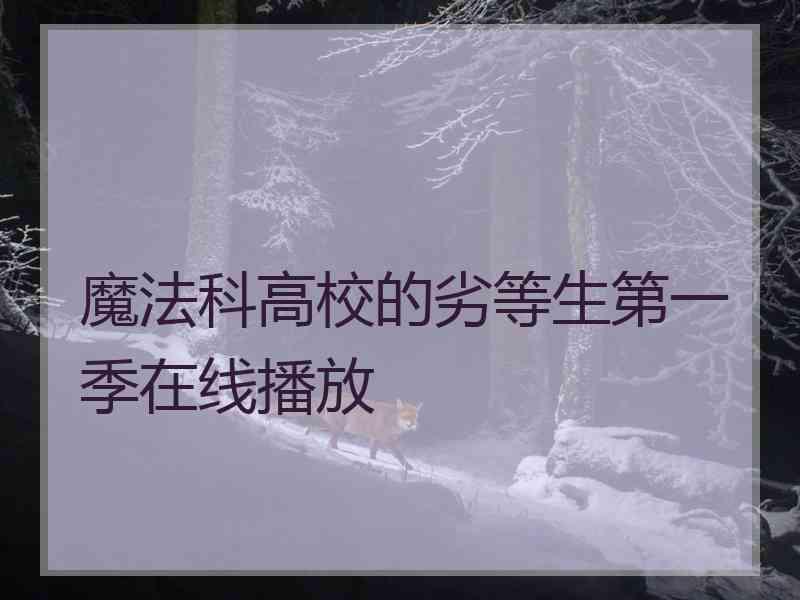 魔法科高校的劣等生第一季在线播放