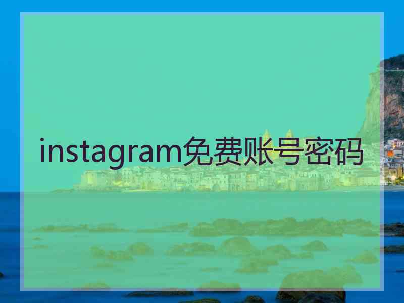 instagram免费账号密码