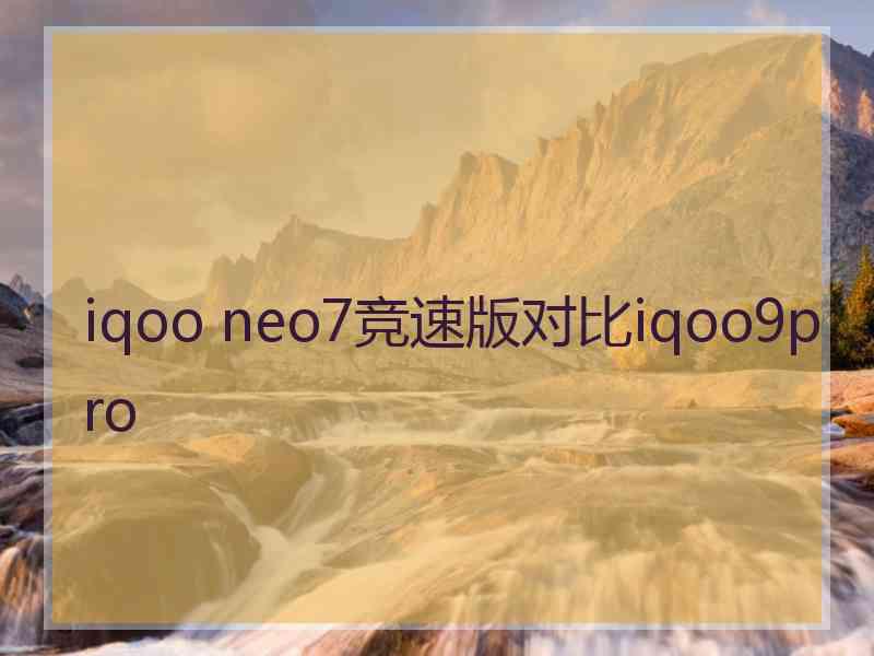 iqoo neo7竞速版对比iqoo9pro