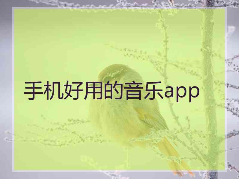 手机好用的音乐app