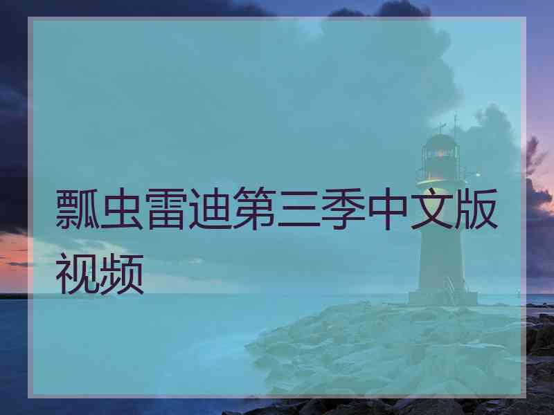 瓢虫雷迪第三季中文版视频