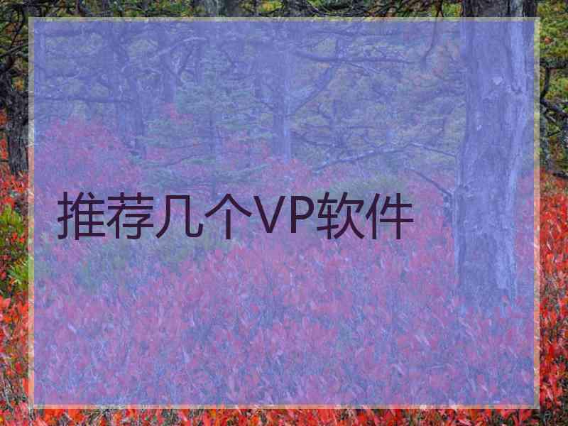 推荐几个VP软件