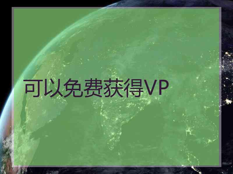 可以免费获得VP