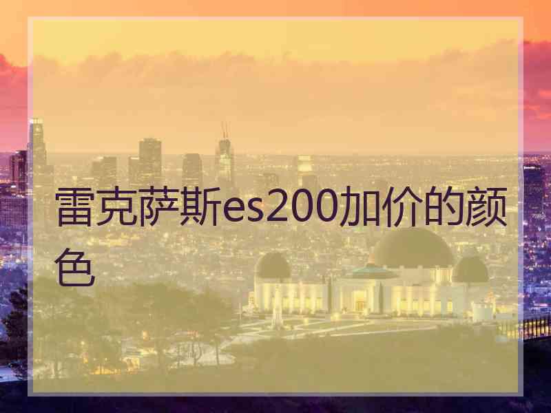 雷克萨斯es200加价的颜色