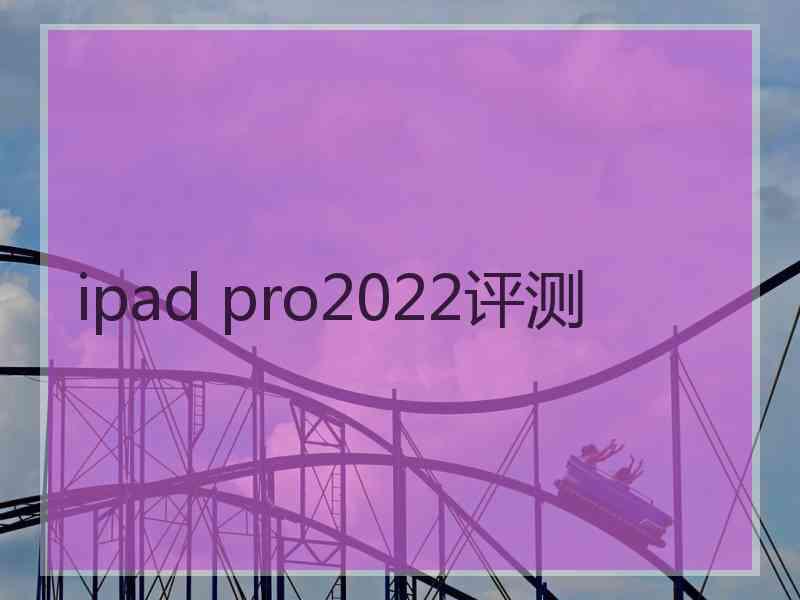 ipad pro2022评测