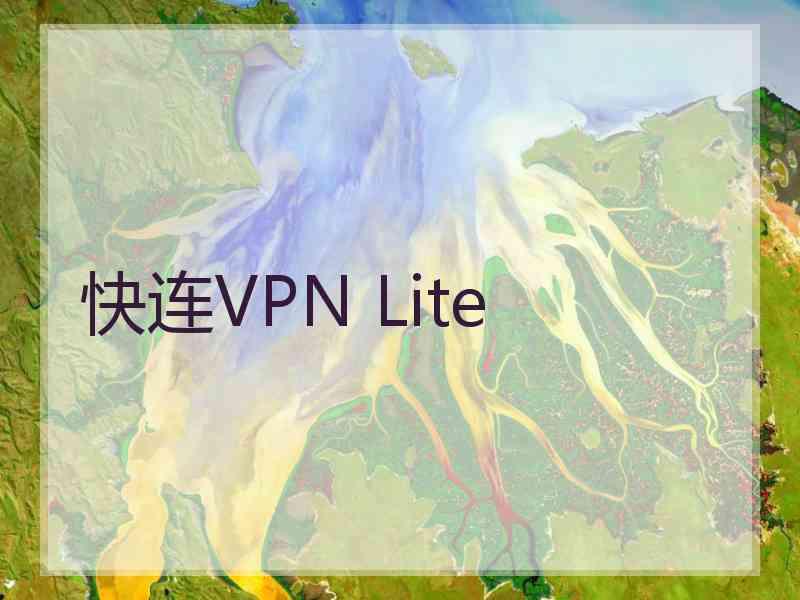 快连VPN Lite