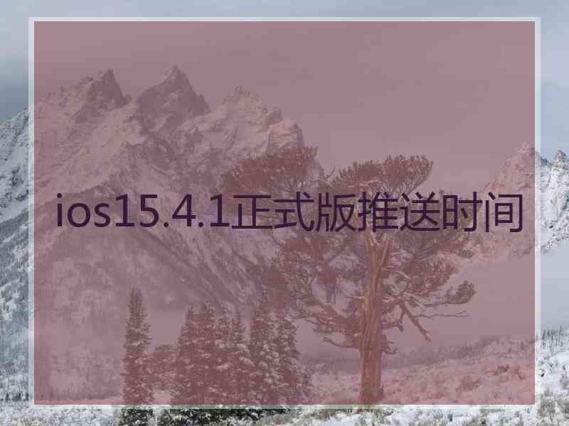 ios15.4.1正式版推送时间