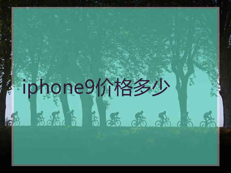 iphone9价格多少