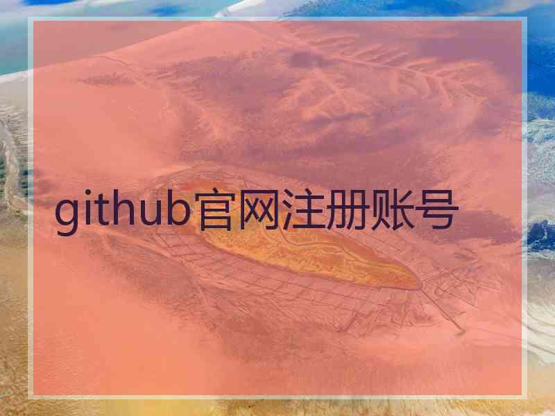 github官网注册账号