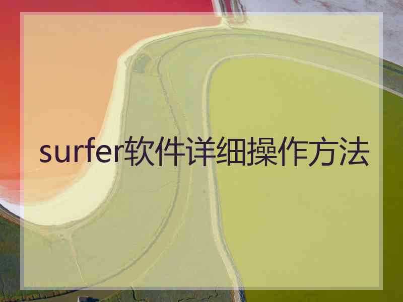 surfer软件详细操作方法