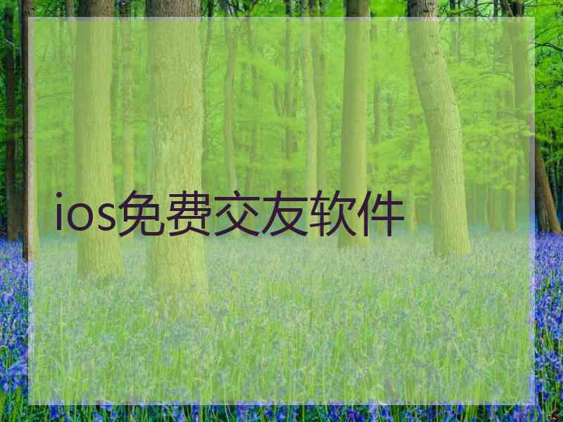 ios免费交友软件