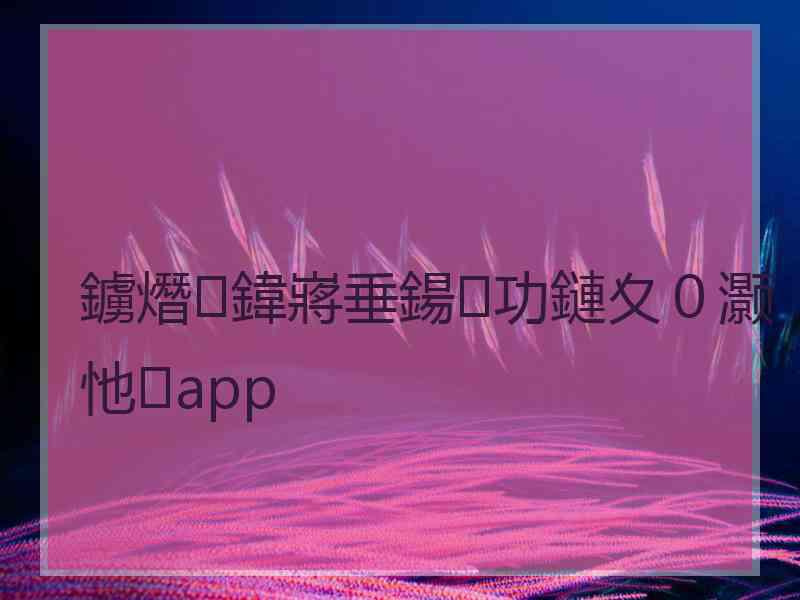 鐪熸鍏嶈垂鍚功鏈夊０灏忚app