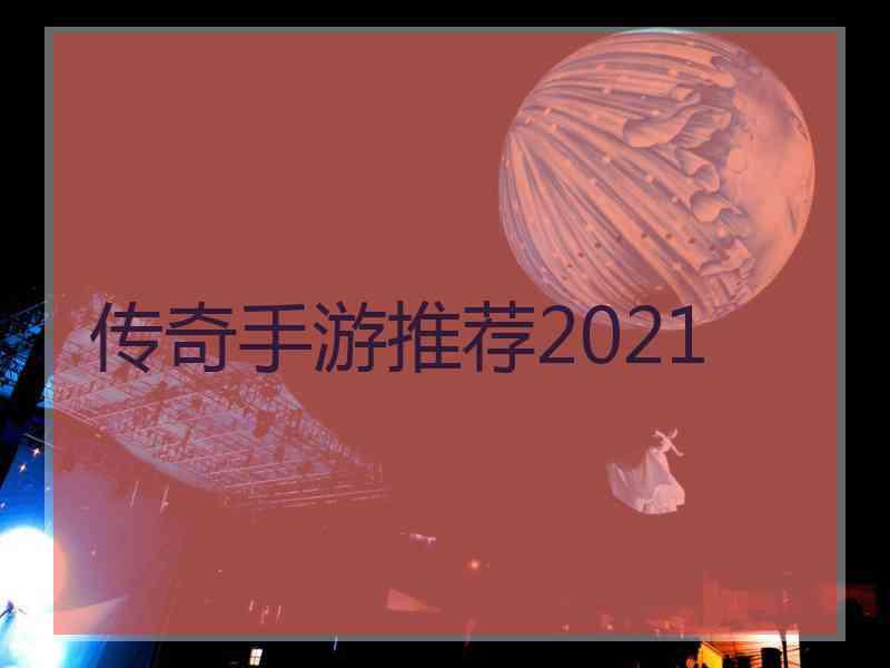 传奇手游推荐2021