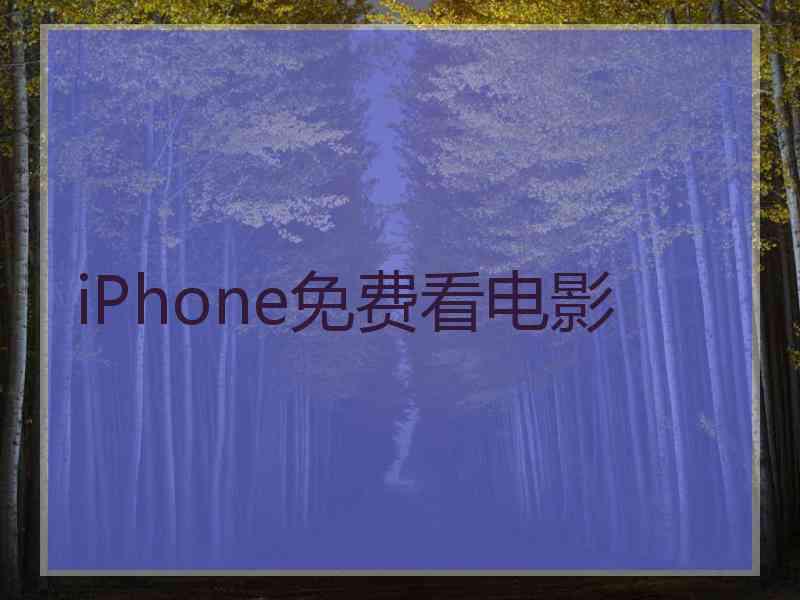 iPhone免费看电影