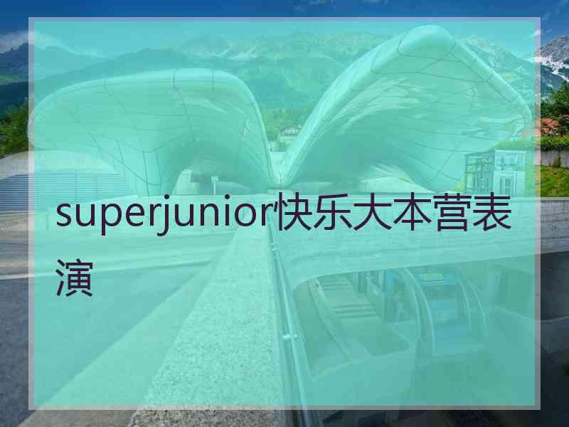 superjunior快乐大本营表演