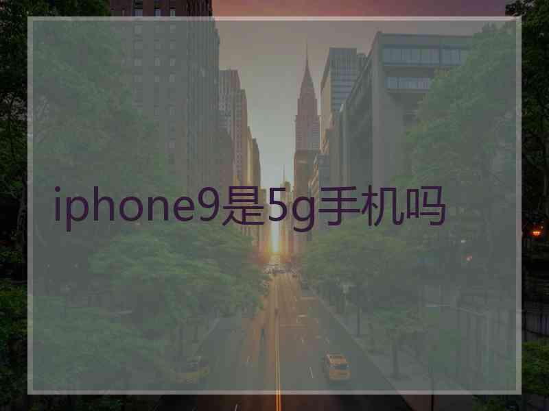 iphone9是5g手机吗