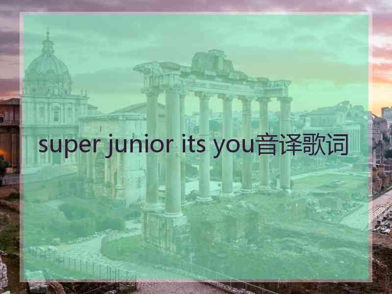 super junior its you音译歌词