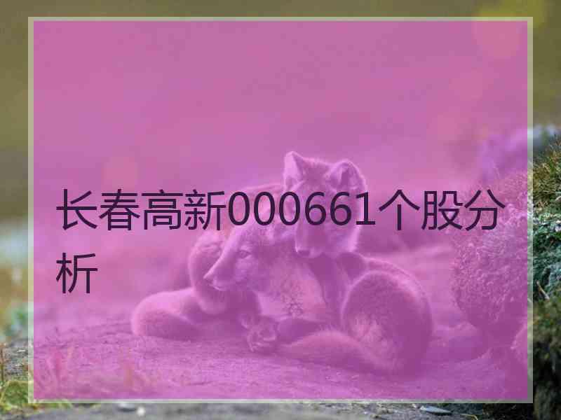 长春高新000661个股分析