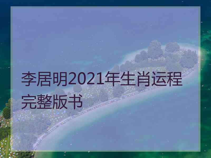 李居明2021年生肖运程完整版书