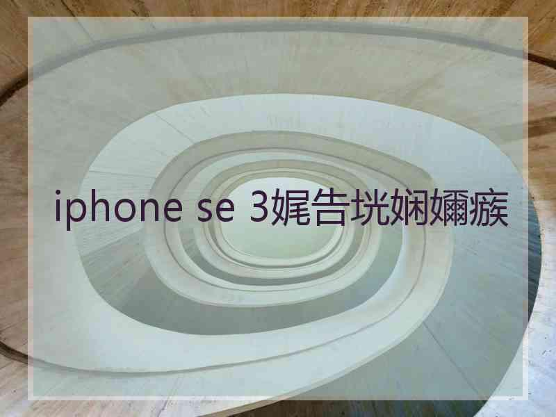 iphone se 3娓告垙娴嬭瘯