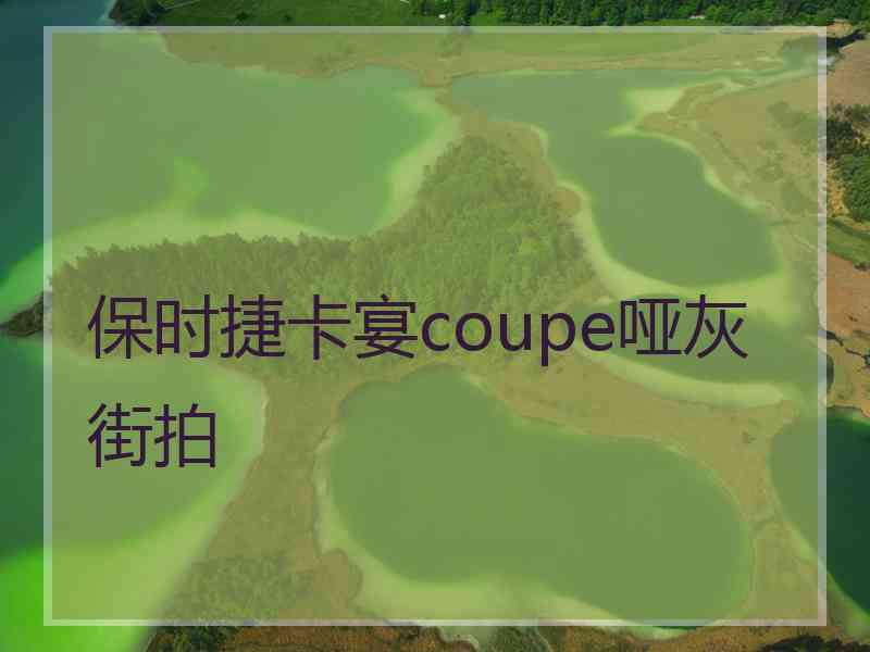 保时捷卡宴coupe哑灰街拍