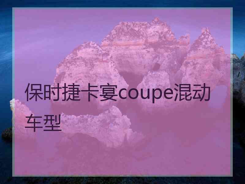 保时捷卡宴coupe混动车型