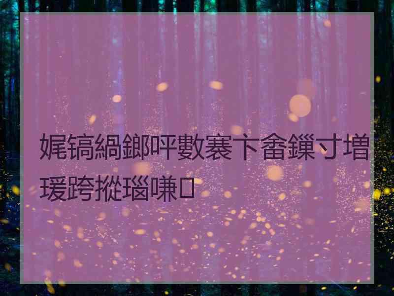 娓镐緺鎯呯數褰卞畬鏁寸増瑗跨摐瑙嗛