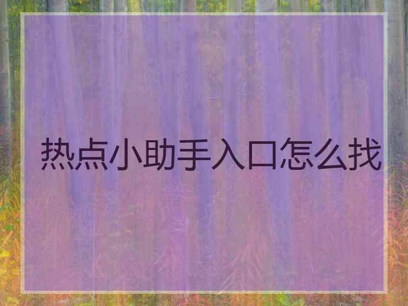 热点小助手入口怎么找