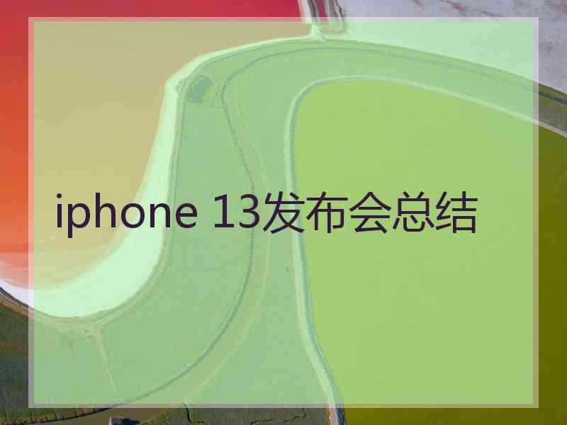 iphone 13发布会总结