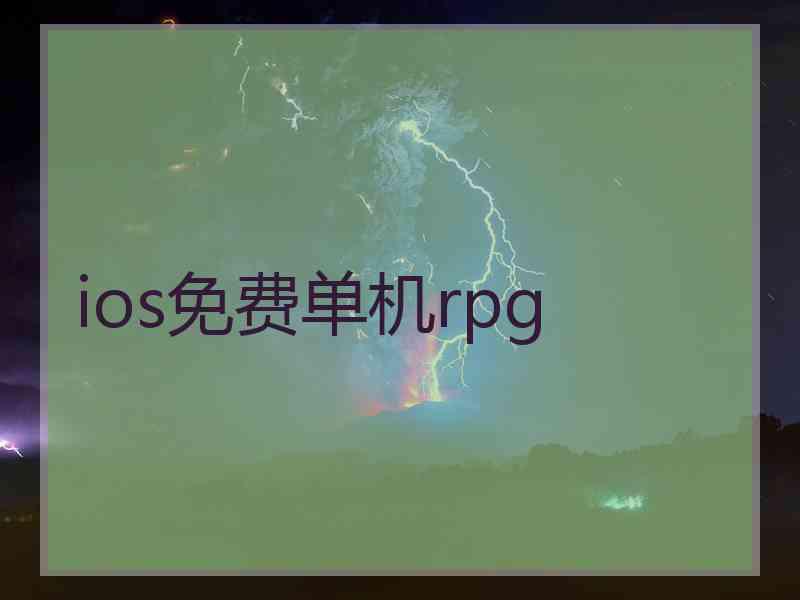 ios免费单机rpg