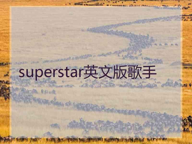 superstar英文版歌手