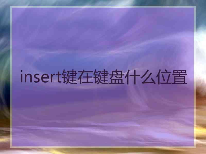 insert键在键盘什么位置