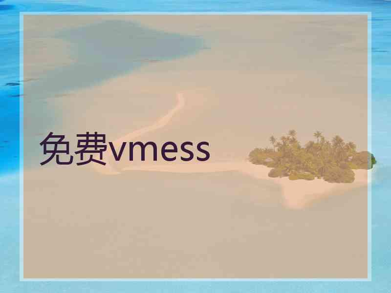 免费vmess