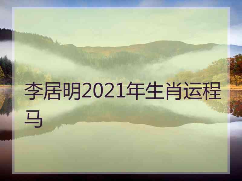 李居明2021年生肖运程马