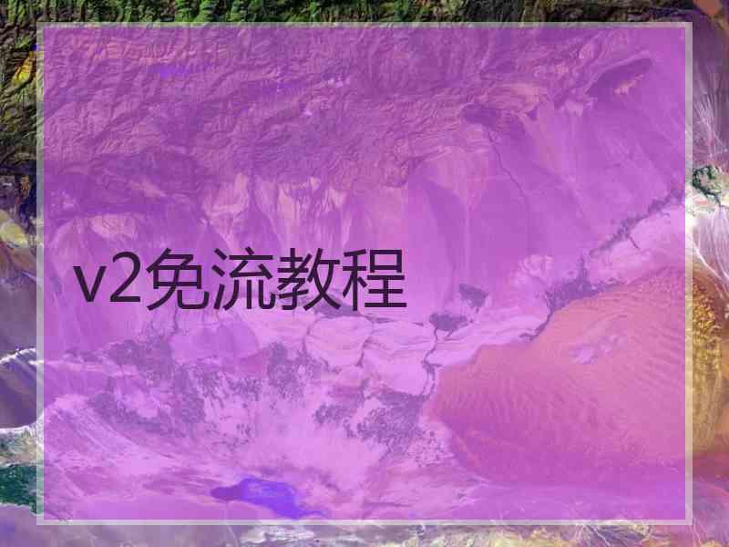 v2免流教程