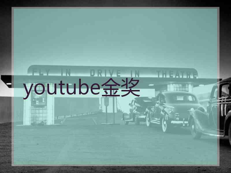 youtube金奖