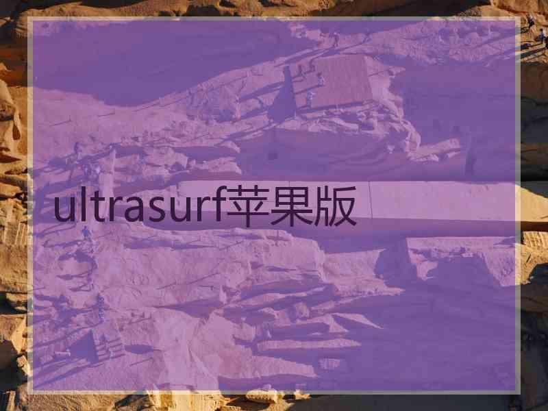 ultrasurf苹果版