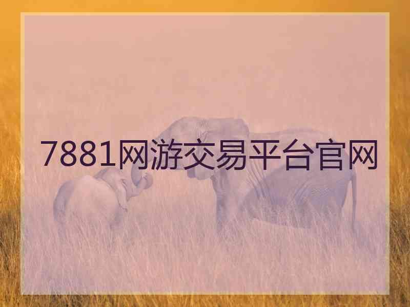 7881网游交易平台官网