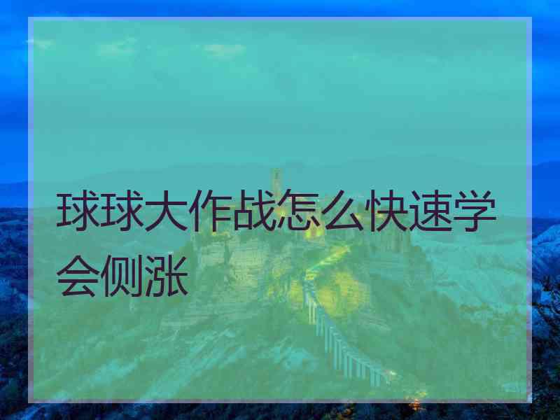 球球大作战怎么快速学会侧涨