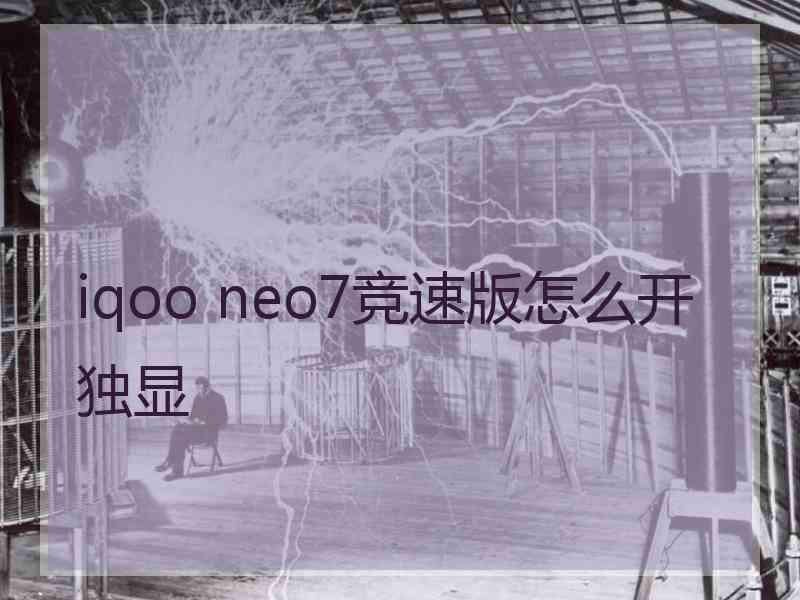 iqoo neo7竞速版怎么开独显