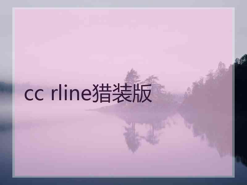 cc rline猎装版