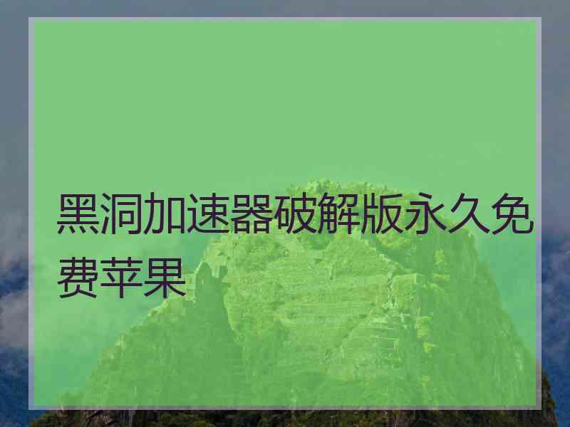 黑洞加速器破解版永久免费苹果